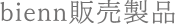 bienn販売製品