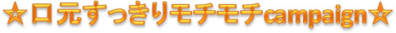 口元すっきりモチモチcampaign