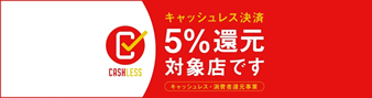 5%還元対象店です