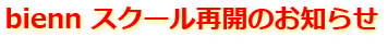 bienn スクール再開のお知らせ