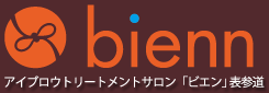 アイブロウトリートメントサロン「ビエン」表参道